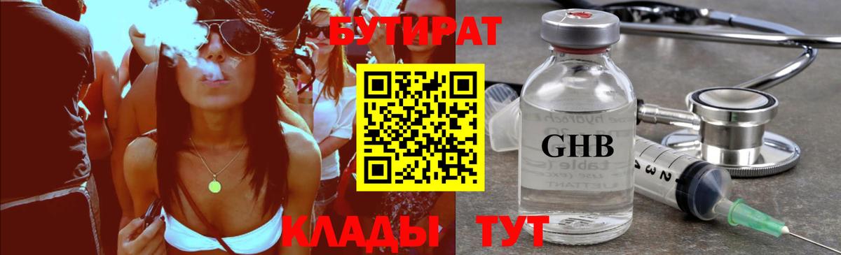 Бутират  БУТИРАТ GHB  Вход с VPN  Сатка 