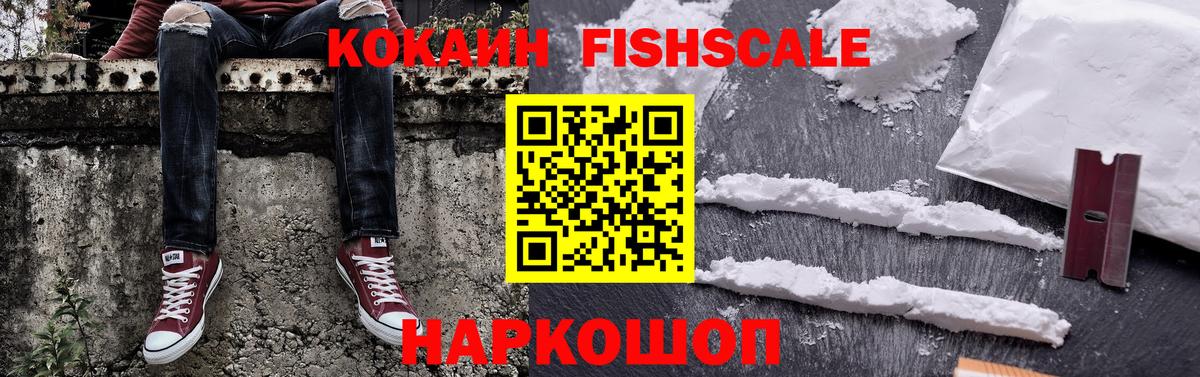 КОКАИН Fish Scale Сатка